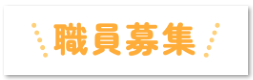 職員募集